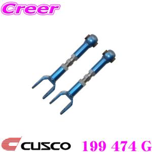 CUSCO クスコ 199 474 G 調整式リアアッパーアーム トヨタ 120系 130系 マークX用 調整式リヤアッパーアーム