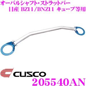 クスコ（CUSCO） ストラットタワーバー 205540AN オーバルシャフト