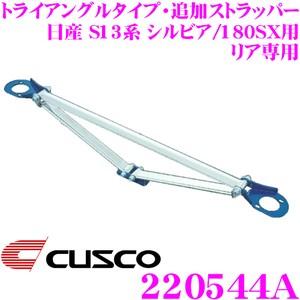 CUSCO クスコ ストラットタワーバー 220544A トライアングルタイプ・追加ストラッパー T...