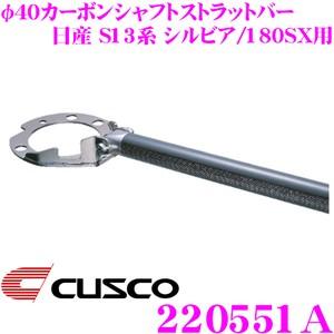 CUSCO クスコ ストラットタワーバー 220551A φ40カーボンシャフトストラットバー Ty...