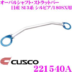 クスコ ストラットバー オーバルシャフト(リヤ用) 198 541 A クスコ（CUSCO） ストラットタワーバー 198541A オーバルシャフト