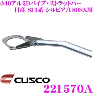 CUSCO クスコ ストラットタワーバー 221570A φ40アルミDパイプ・ストラットバー Ty...