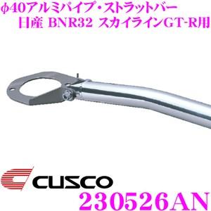 クスコ（CUSCO） ストラットタワーバー 230526AN φ40アルミパイプ 