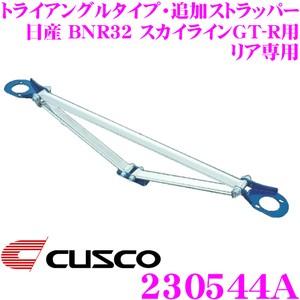 クスコ（CUSCO） ストラットタワーバー 288-540-A オーバルシャフト