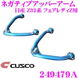 クスコ（CUSCO） ネガティブアッパーアーム フロント スカイラインGT-R