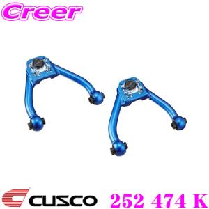 CUSCO クスコ 252 474 K ネガティブ アッパーアーム 日産 Z34 RZ34 フェアレディZ 用