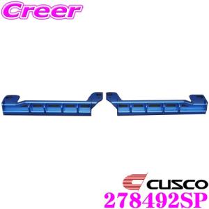 CUSCO クスコ パワーブレース 278-492-SP 日産 HE12 ノート e-POWER NISMO シートレールプラス用 2個セット｜creer-net