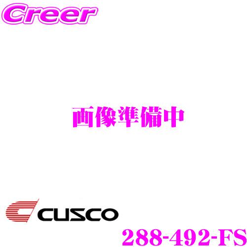 CUSCO クスコ パワーブレース 288-492-FS 日産 CKV36 スカイライン用 フロント...