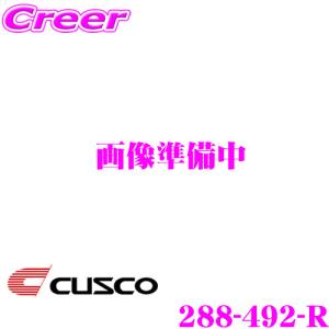 CUSCO クスコ パワーブレース 288-492-R 日産 CKV36 スカイライン用 リア用｜creer-net