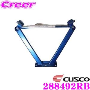 CUSCO クスコ パワーブレース 288-492-RB 日産 CKV36 スカイライン リヤバルク用｜creer-net