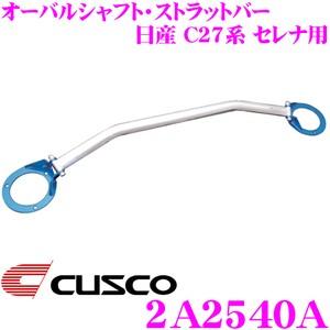 CUSCO クスコ ストラットタワーバー 2A2540A オーバルシャフト・ストラットバー Type OS 日産 C27系 セレナ フロント用｜creer-net