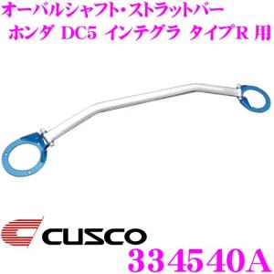CUSCO クスコ ストラットタワーバー 334540A オーバルシャフト・ストラットバー