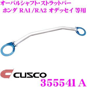 クスコ（CUSCO） リアスタビバー オデッセイ ハイブリッド RC4 397 311