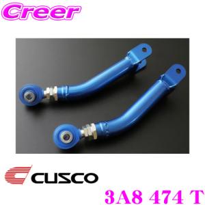 CUSCO クスコ 3A8 474 T トレーリングロッド ホンダ JW5 S660用 ラジアスアーム｜creer-net