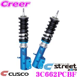 CUSCO クスコ 車高調 3C662PCBF ホンダ JF3 N-BOX用 サスペンションキット 青のstreet zero ストリートゼロ｜creer-net