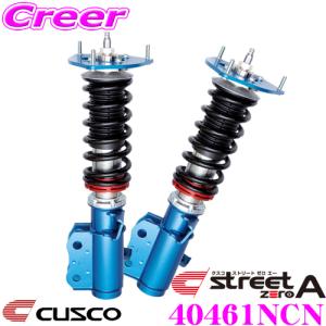 CUSCO クスコ 車高調 40461NCN マツダ NA系 NB系 ロードスター用 サスペンションキット 赤のstreet zero A ストリートゼロエー｜creer-net