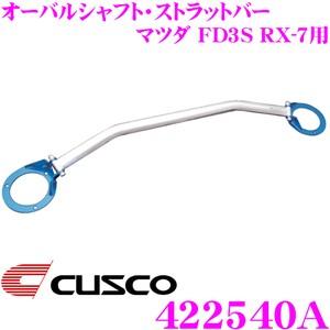 CUSCO クスコ ストラットタワーバー 422540A オーバルシャフト・ストラットバー Type...