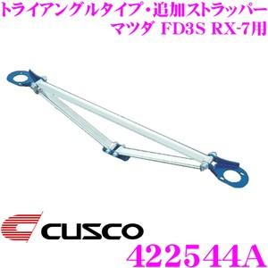 CUSCO クスコ ストラットタワーバー 422544A トライアングルタイプ・追加ストラッパー T...