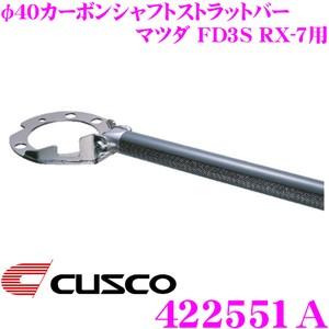 CUSCO クスコ ストラットタワーバー 422551A φ40カーボンシャフトストラットバー Type CB マツダ FD3S RX-7用 リヤ