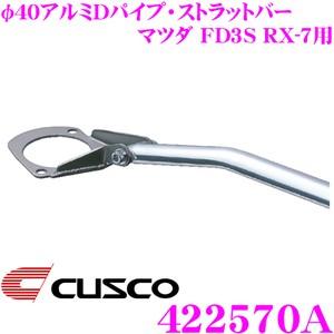 CUSCO クスコ ストラットタワーバー 422570A φ40アルミDパイプ・ストラットバー Ty...