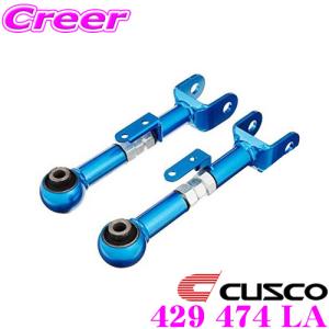 クスコ（CUSCO） 1AC-474-L 調整式リアアッパーアーム トヨタ 40系