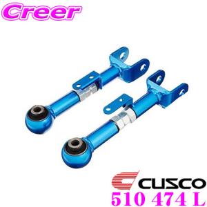 クスコ CUSCO 1AC-474-L 調整式リアアッパーアーム トヨタ 40系