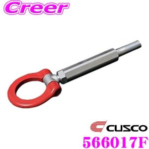 CUSCO クスコ 可倒式牽引フック 566 017 F 三菱 ランサーエボリューションX フロント用 ランエボ｜creer-net
