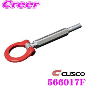 CUSCO クスコ 可倒式牽引フック 566 017 F 三菱 ランサーエボリューションX フロント用｜creer-net