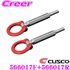 CUSCO クスコ 可倒式牽引フック 566 017 F+566 017 R 三菱 CZ4A ランエボ10用 フロント/リア セット｜creer-net