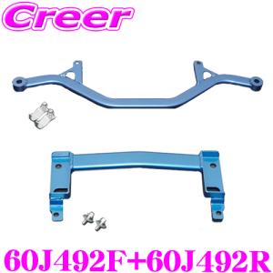 CUSCO クスコ パワーブレース 60J 492 F + 60J 492 R スズキ ZC33S スイフトスポーツ フロント用 リア用 セット｜creer-net