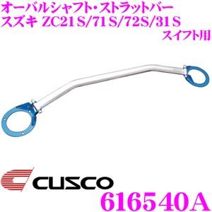 クスコ（CUSCO） ストラットタワーバー 616540A オーバルシャフト