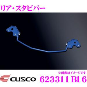 クスコ（CUSCO） 1G3-311-B16 スタビライザー リアスタビバー トヨタ