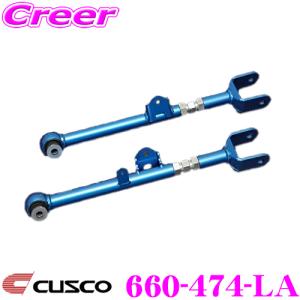 クスコ（CUSCO） 692-474-LA リアラテラルリンク(ピロボールタイプ