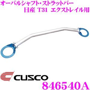 CUSCO クスコ ストラットタワーバー 846540A オーバルシャフト・ストラットバー Type OS 日産 T31 エクストレイル フロント用