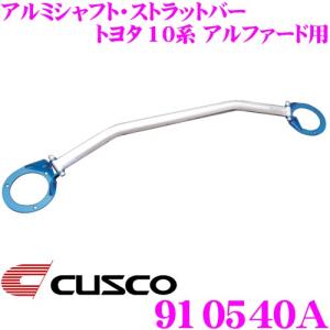 クスコ（CUSCO） ストラットタワーバー 990540A オーバルシャフト