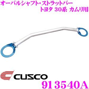 CUSCO クスコ ストラットタワーバー 913540A オーバルシャフト・ストラットバー Type...