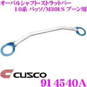 クスコ（CUSCO） ストラットタワーバー 914540A オーバルシャフト 