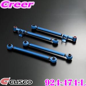 クスコ（CUSCO） 666-474-LA リアラテラルリンク(ピロボールタイプ