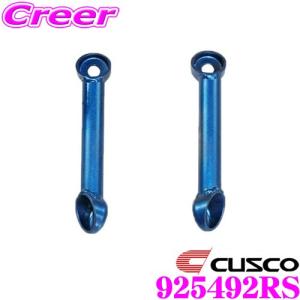 CUSCO クスコ パワーブレース 925-492-RS トヨタ ACR50W エスティマ フロアーリアサイド用｜creer-net