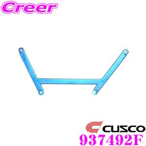 CUSCO クスコ パワーブレース 937-492-F トヨタ ZRR70G ZRR70W ノア / ヴォクシー フロント用｜creer-net