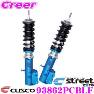 CUSCO クスコ 車高調 93862PCBLF トヨタ ZRR75G ZRR75W ノア/ヴォクシー用 サスペンションキット｜creer-net