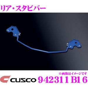CUSCO クスコ 942311B16 スタビライザー リア・スタビバー トヨタ ZVW30 プリウス/ZVW40W ZVW41W プリウスα 等｜クレールオンラインショップ