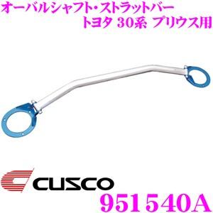 CUSCO クスコ オーバルシャフト フロント TOYOTA トヨタ プリウス クスコ CUSCO ストラットタワーバー 1A1540A オーバルシャフト