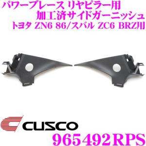 CUSCO クスコ 965492RPS パワーブレース リヤピラー 加工済サイドガーニッシュ 内装パネル 左右セット トヨタ ZN6 86/スバル ZC6 BRZ