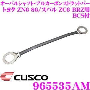 CUSCO クスコ ハイブリッド ストラットタワーバー BSC付 フロント用 