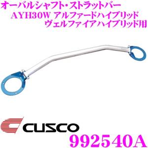 CUSCO クスコ ストラットタワーバー 992540A オーバルシャフト・ストラットバー Type OS フロント用