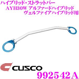 CUSCO クスコ ストラットタワーバー 992542A ハイブリッド Type HBD フロント用｜creer-net