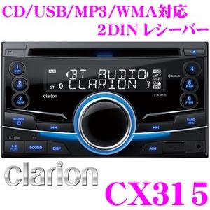 クラリオン CX315 Bluetooth &amp; USB搭載 2DIN CDレシーバー