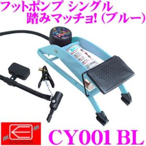 ニューレイトン エマーソン CY001BL フットポンプ シングル 踏みマッチョ! (ブルー)