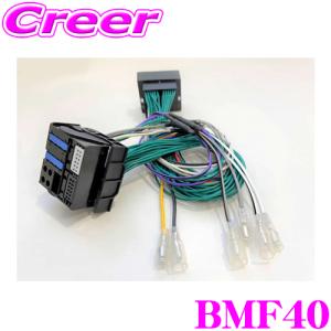 サイバーストーク BMF40 サブウーファー 増設用 信号取出しハーネス BMW F20 1シリーズ / F30 F31 F34 F80 3シリーズ 等用 40ピン｜creer-net